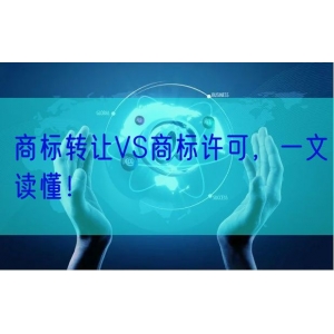 商标转让VS商标许可，一文读懂！