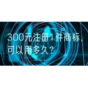 300元注册1件商标，可以用多久？