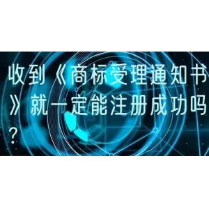 收到《商标受理通知书》就一定能注册成功吗？